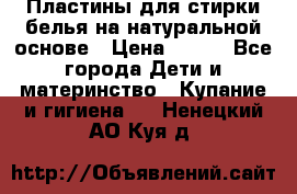 Пластины для стирки белья на натуральной основе › Цена ­ 660 - Все города Дети и материнство » Купание и гигиена   . Ненецкий АО,Куя д.